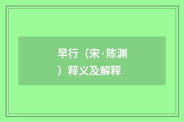 早行（宋·陈渊）释义及解释