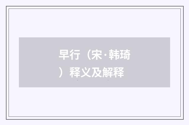 早行（宋·韩琦）释义及解释