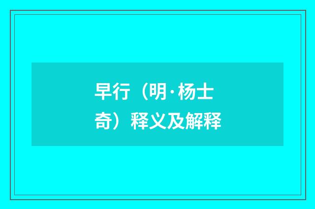 早行（明·杨士奇）释义及解释