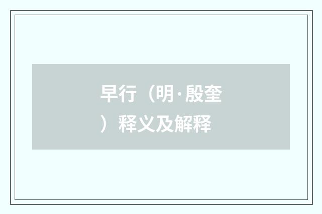 早行（明·殷奎）释义及解释