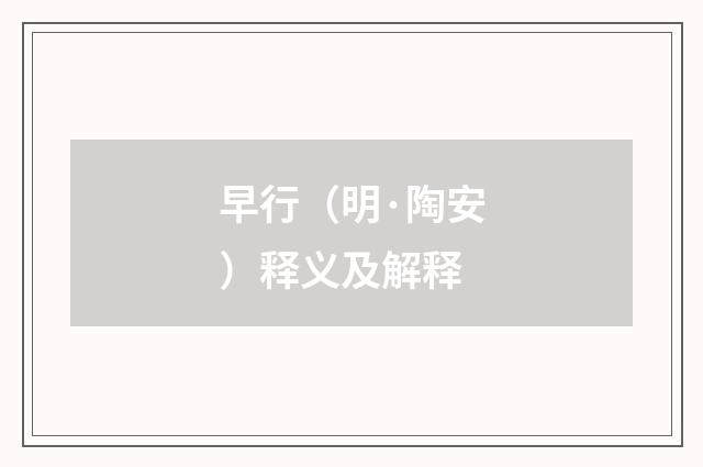 早行（明·陶安）释义及解释