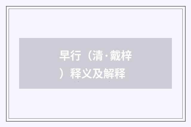 早行（清·戴梓）释义及解释