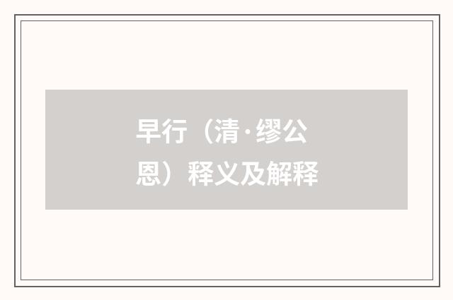 早行（清·缪公恩）释义及解释