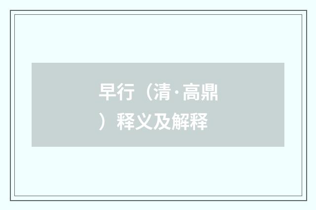 早行（清·高鼎）释义及解释