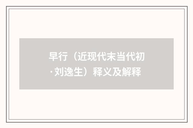 早行（近现代末当代初·刘逸生）释义及解释