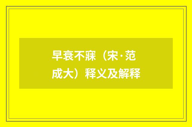 早衰不寐（宋·范成大）释义及解释