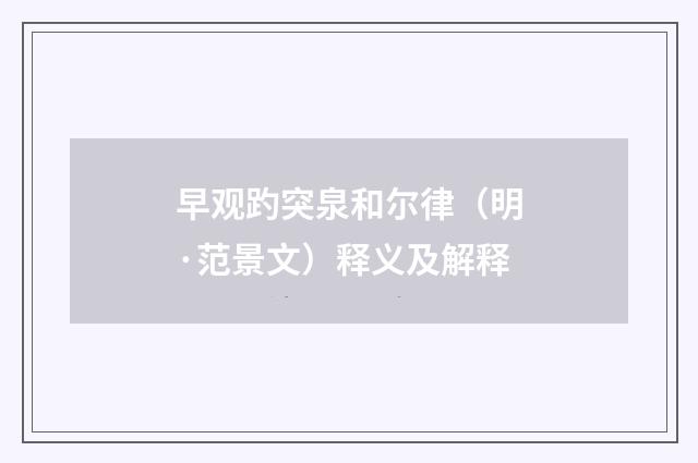 早观趵突泉和尔律（明·范景文）释义及解释