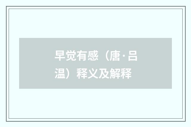 早觉有感（唐·吕温）释义及解释