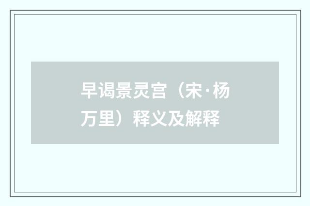 早谒景灵宫（宋·杨万里）释义及解释