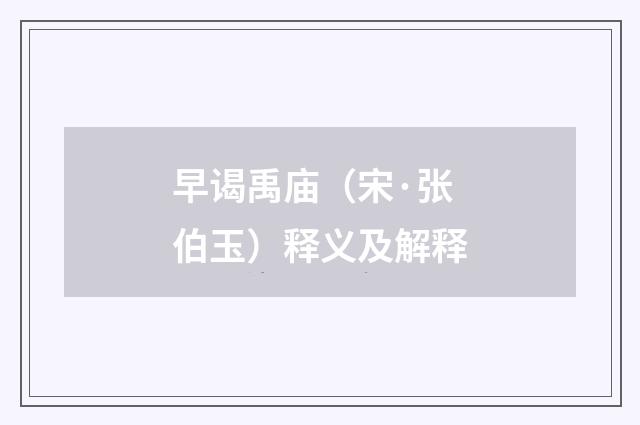 早谒禹庙（宋·张伯玉）释义及解释