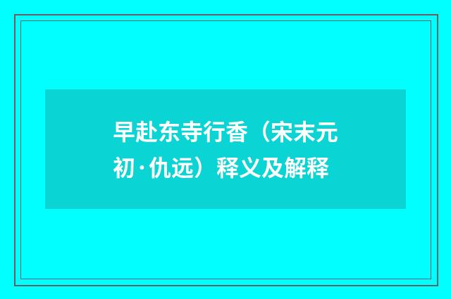 早赴东寺行香（宋末元初·仇远）释义及解释