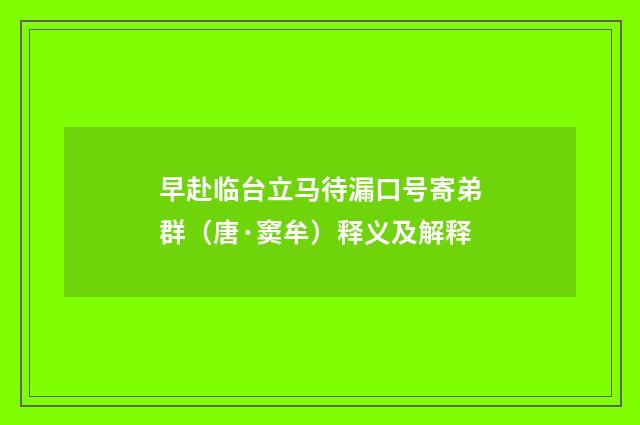 早赴临台立马待漏口号寄弟群（唐·窦牟）释义及解释