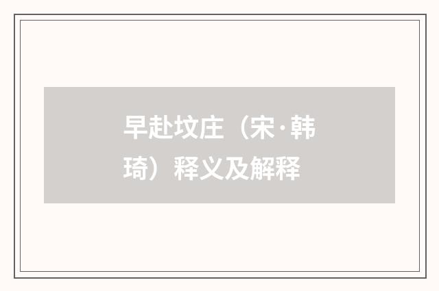 早赴坟庄（宋·韩琦）释义及解释