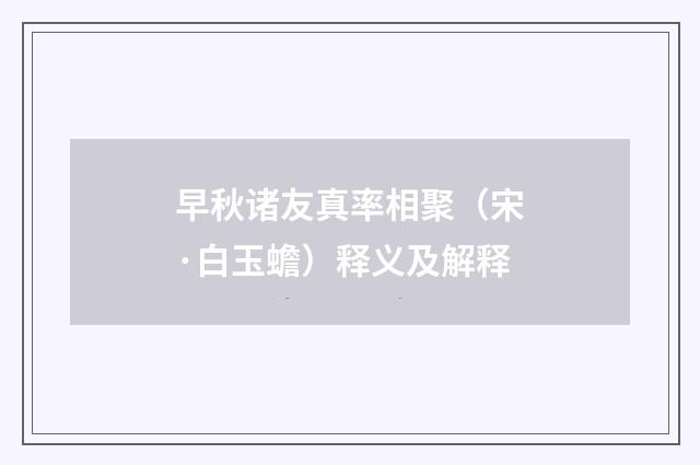 早秋诸友真率相聚（宋·白玉蟾）释义及解释