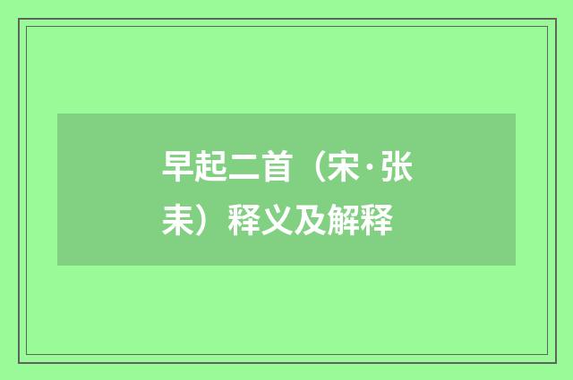 早起二首（宋·张耒）释义及解释