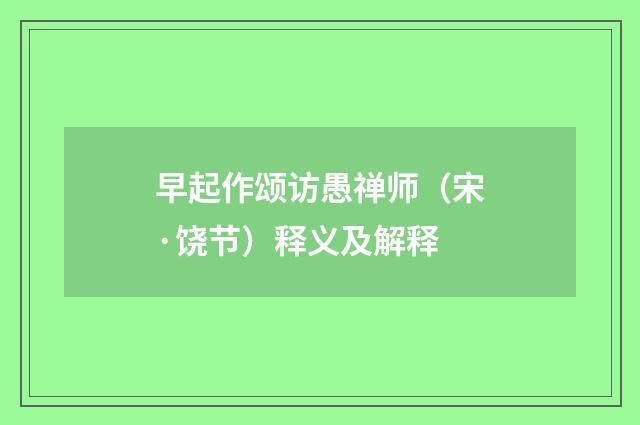 早起作颂访愚禅师（宋·饶节）释义及解释