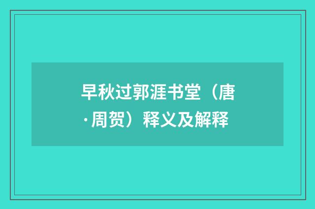 早秋过郭涯书堂（唐·周贺）释义及解释