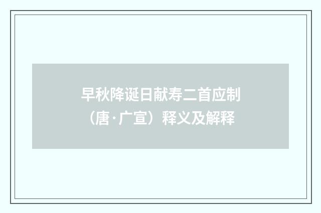 早秋降诞日献寿二首应制（唐·广宣）释义及解释