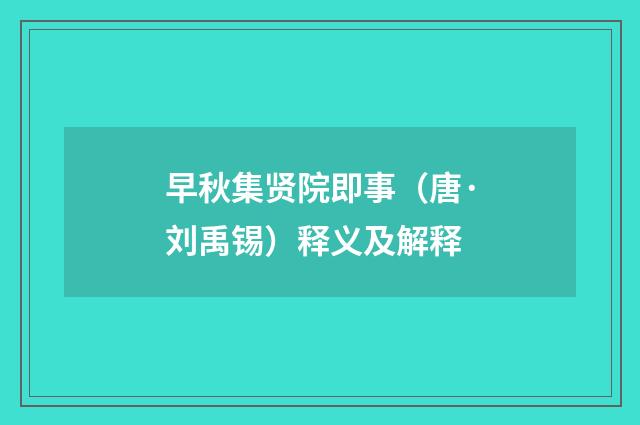 早秋集贤院即事（唐·刘禹锡）释义及解释