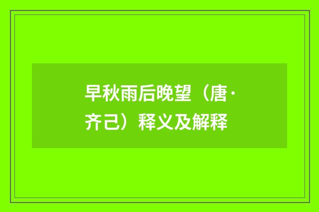 早秋雨后晚望（唐·齐己）释义及解释