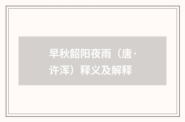 早秋韶阳夜雨（唐·许浑）释义及解释