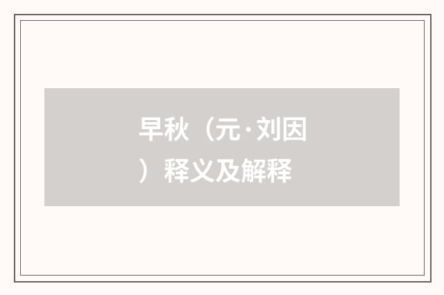 早秋（元·刘因）释义及解释