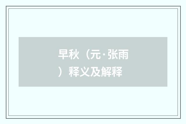 早秋（元·张雨）释义及解释
