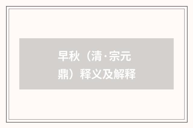 早秋（清·宗元鼎）释义及解释