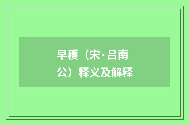 早穫（宋·吕南公）释义及解释