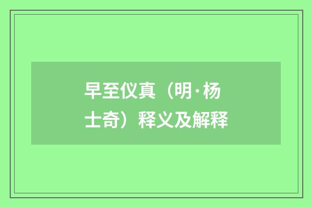 早至仪真（明·杨士奇）释义及解释