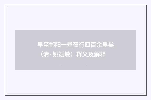 早至鄱阳一昼夜行四百余里矣（清·姚斌敏）释义及解释