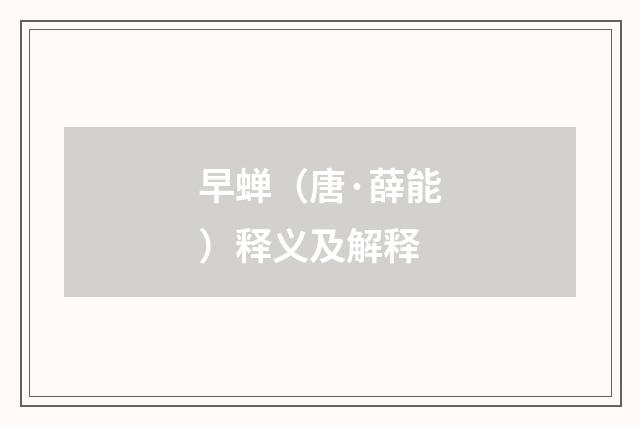 早蝉（唐·薛能）释义及解释