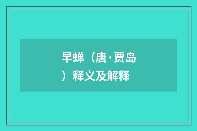 早蝉（唐·贾岛）释义及解释
