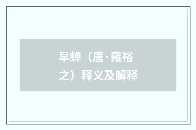 早蝉（唐·雍裕之）释义及解释