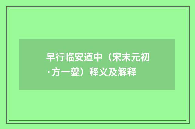 早行临安道中（宋末元初·方一夔）释义及解释