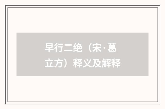 早行二绝（宋·葛立方）释义及解释