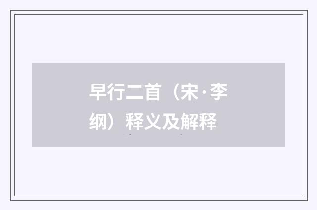 早行二首（宋·李纲）释义及解释
