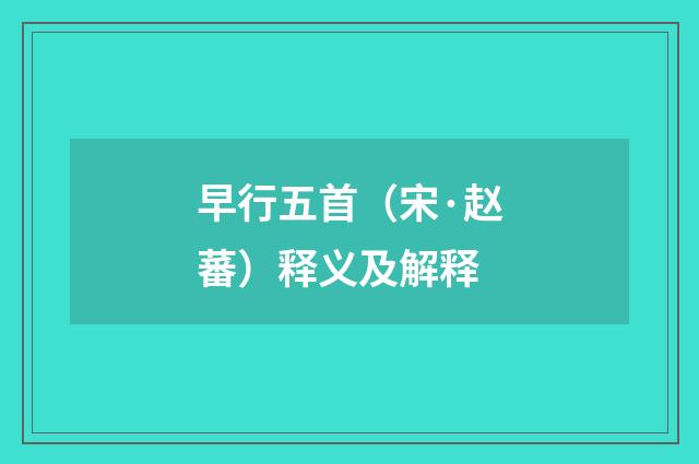早行五首（宋·赵蕃）释义及解释