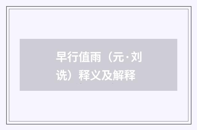 早行值雨（元·刘诜）释义及解释