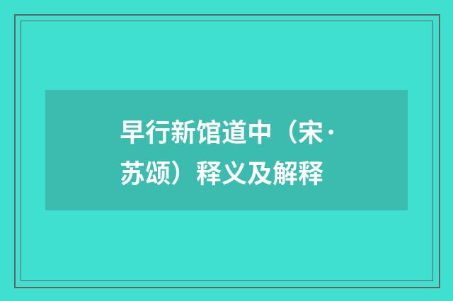 早行新馆道中（宋·苏颂）释义及解释