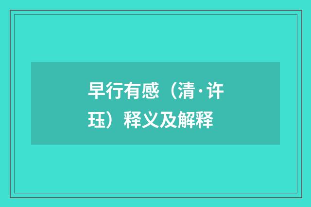 早行有感（清·许珏）释义及解释