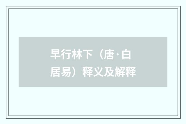 早行林下（唐·白居易）释义及解释