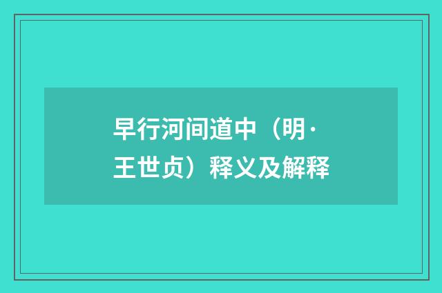 早行河间道中（明·王世贞）释义及解释