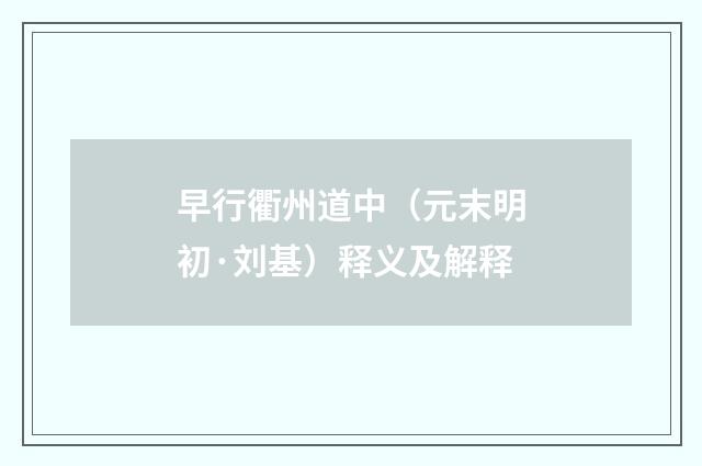 早行衢州道中（元末明初·刘基）释义及解释