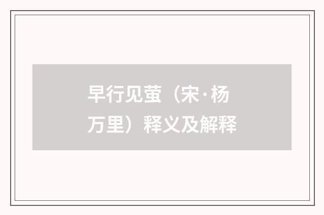 早行见萤（宋·杨万里）释义及解释
