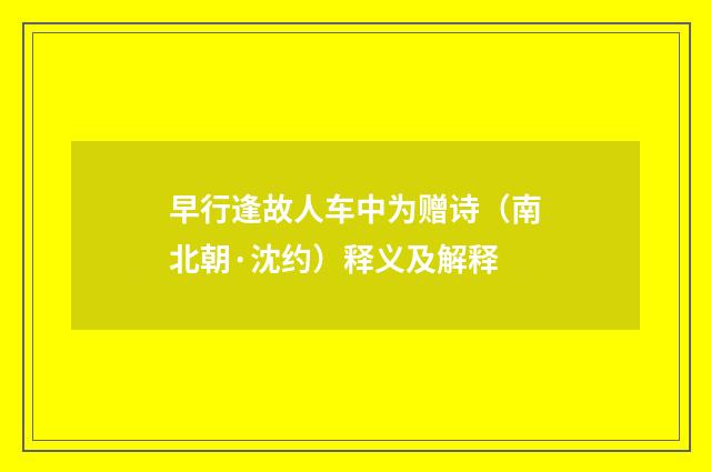 早行逢故人车中为赠诗（南北朝·沈约）释义及解释