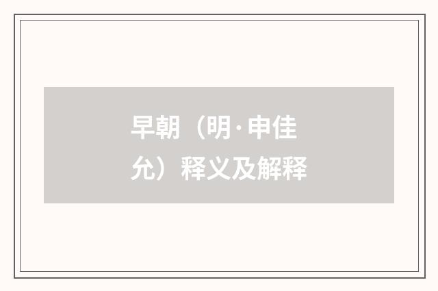 早朝（明·申佳允）释义及解释