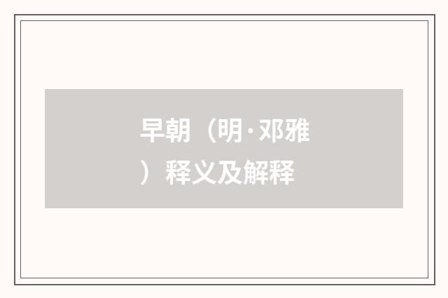 早朝（明·邓雅）释义及解释