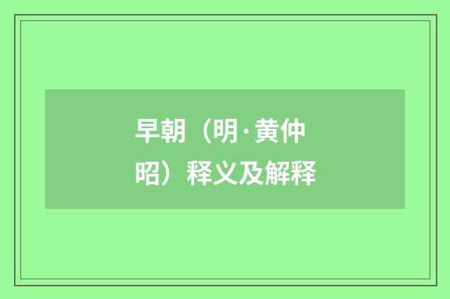 早朝（明·黄仲昭）释义及解释