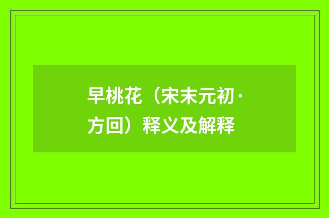 早桃花（宋末元初·方回）释义及解释